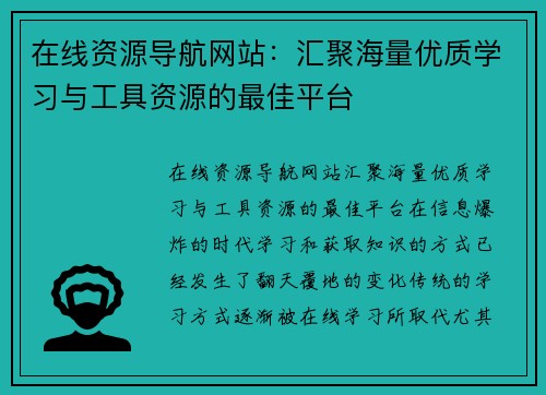 在线资源导航网站：汇聚海量优质学习与工具资源的最佳平台