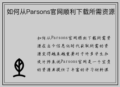 如何从Parsons官网顺利下载所需资源