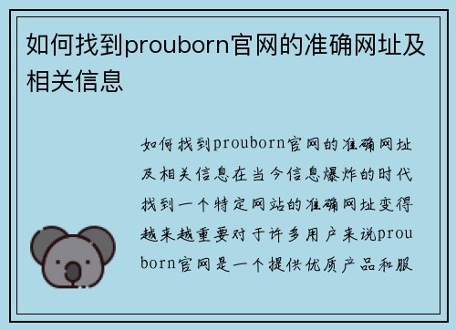 如何找到prouborn官网的准确网址及相关信息